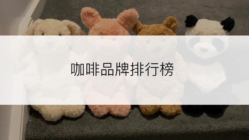 咖啡品牌排行榜