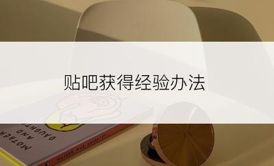 贴吧获得经验办法