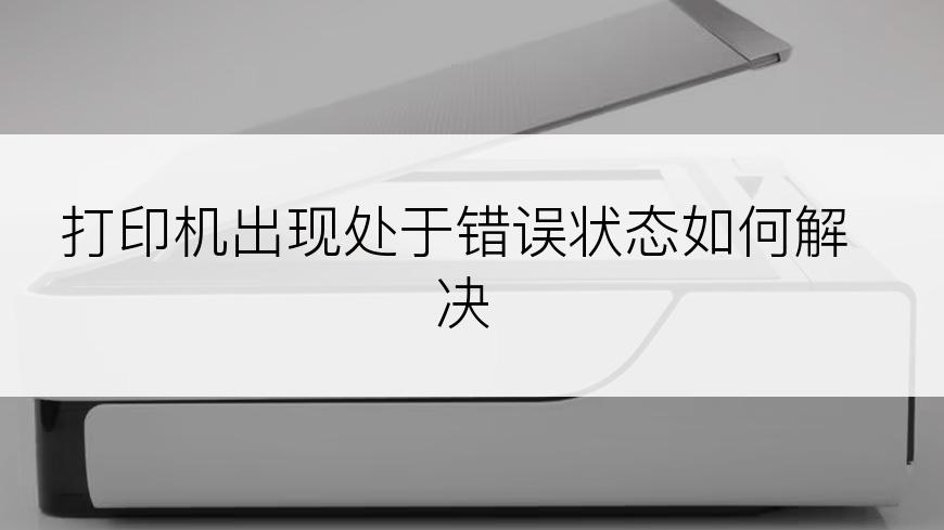 打印机出现处于错误状态如何解决