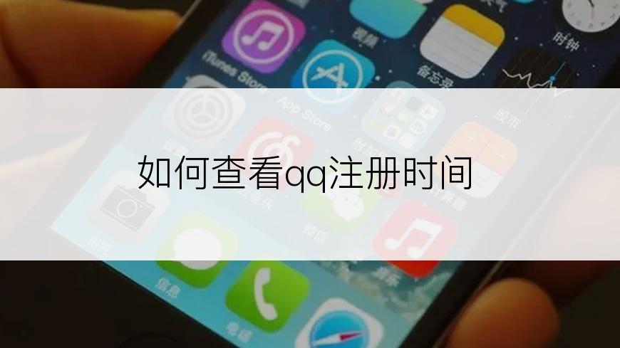 如何查看qq注册时间