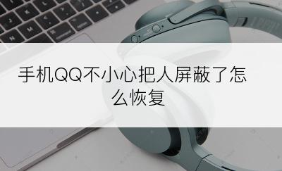 手机QQ不小心把人屏蔽了怎么恢复