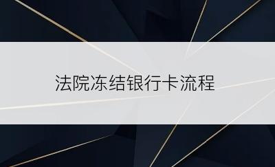 法院冻结银行卡流程