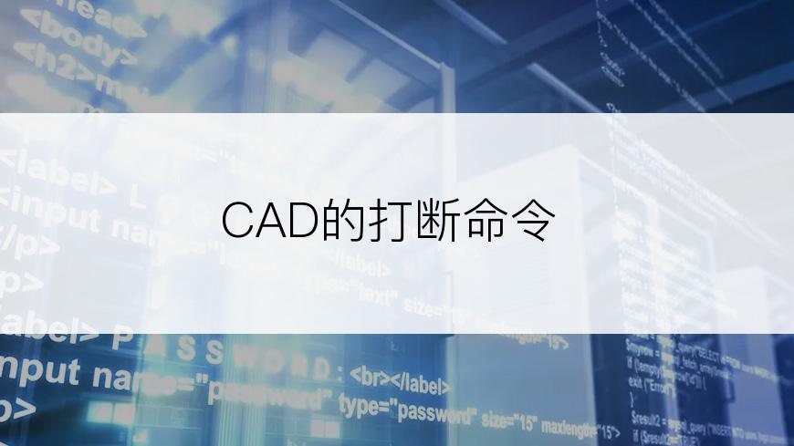 CAD的打断命令
