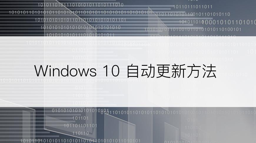 Windows 10 自动更新方法