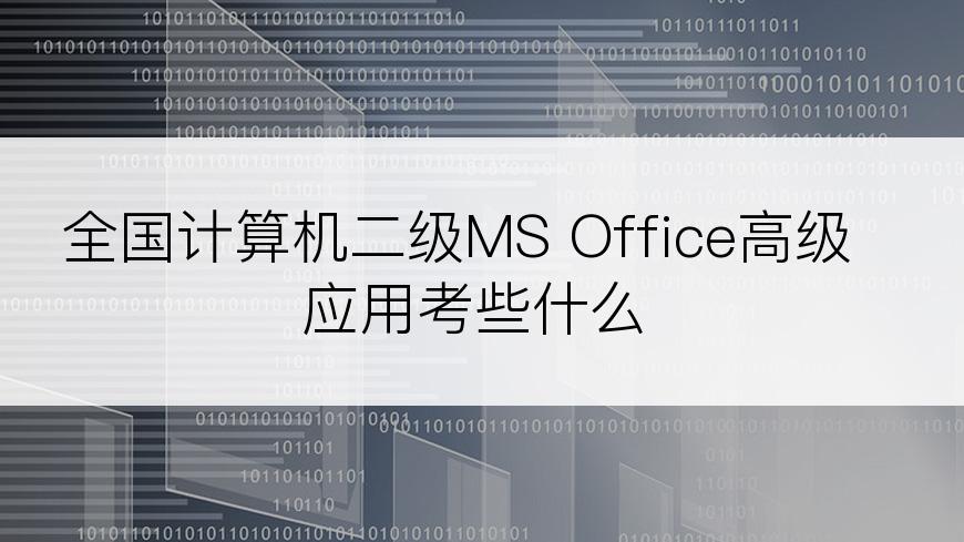 全国计算机二级MS Office高级应用考些什么