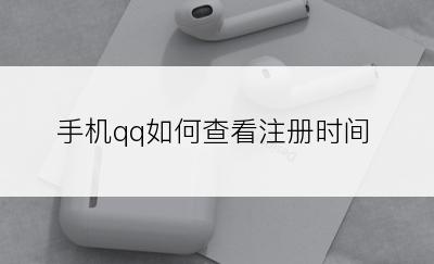 手机qq如何查看注册时间