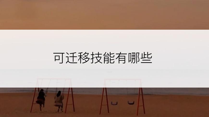 可迁移技能有哪些