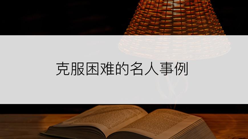 克服困难的名人事例