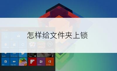 怎样给文件夹上锁