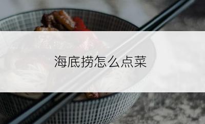 海底捞怎么点菜