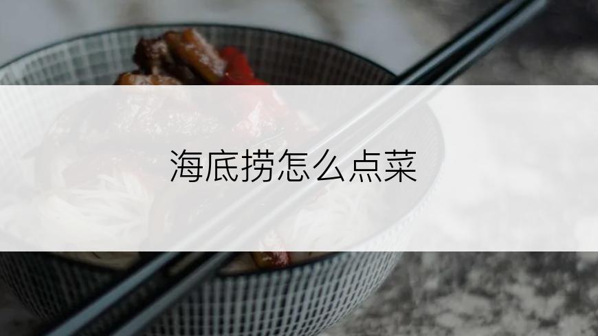 海底捞怎么点菜