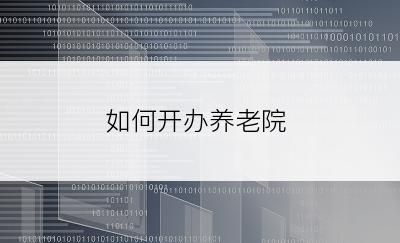 如何开办养老院
