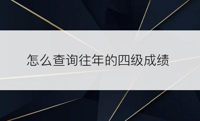 怎么查询往年的四级成绩