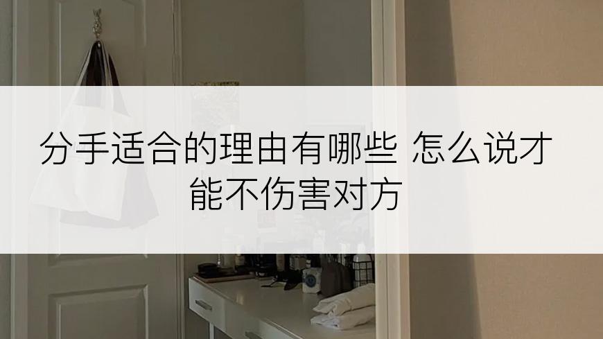 分手适合的理由有哪些 怎么说才能不伤害对方