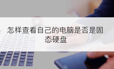 怎样查看自己的电脑是否是固态硬盘