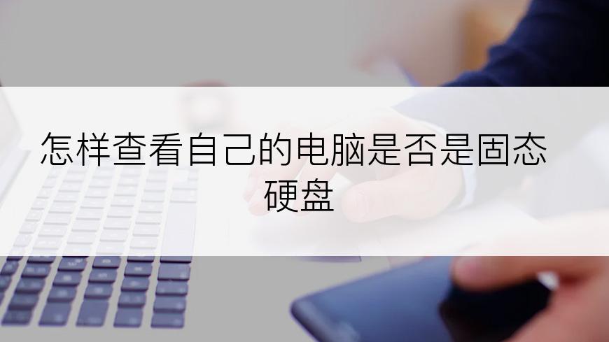 怎样查看自己的电脑是否是固态硬盘