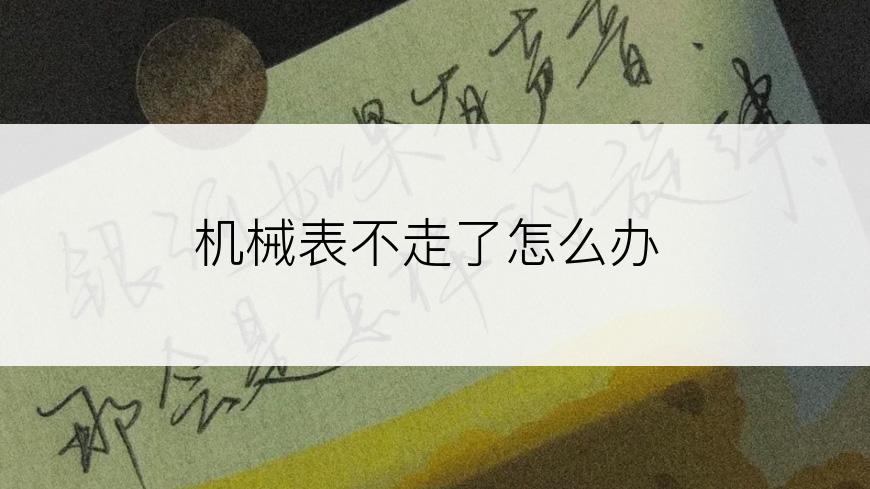 机械表不走了怎么办