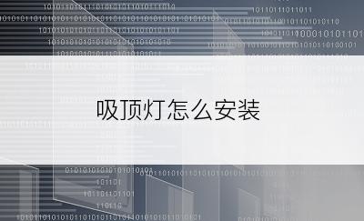 吸顶灯怎么安装