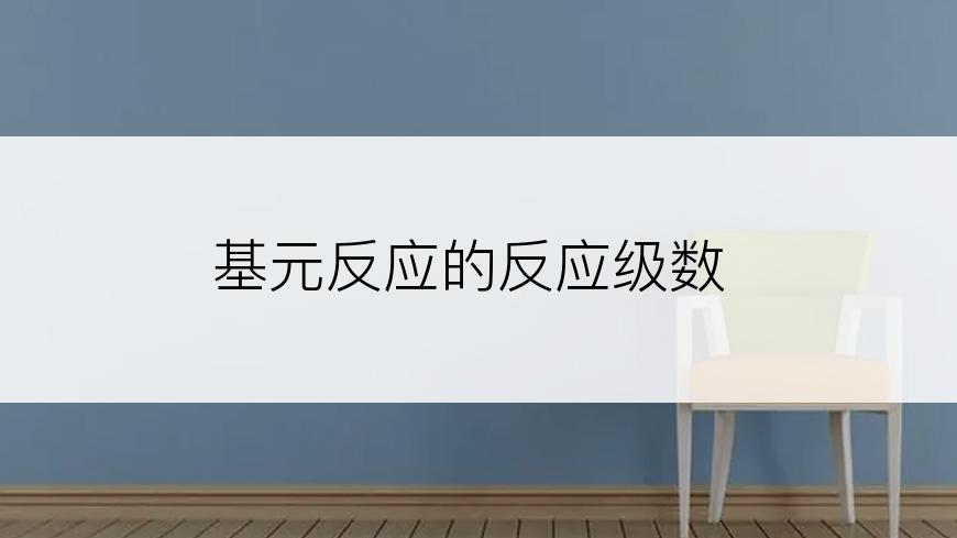 基元反应的反应级数