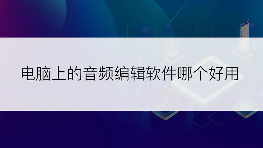 电脑上的音频编辑软件哪个好用