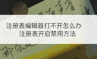 注册表编辑器打不开怎么办 注册表开启禁用方法