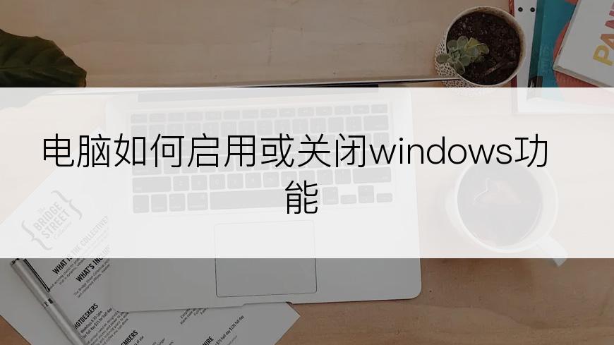 电脑如何启用或关闭windows功能