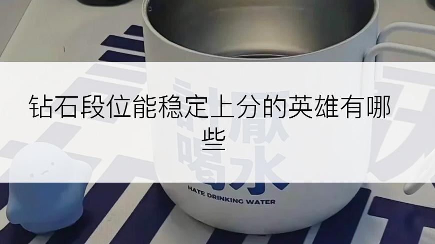 钻石段位能稳定上分的英雄有哪些