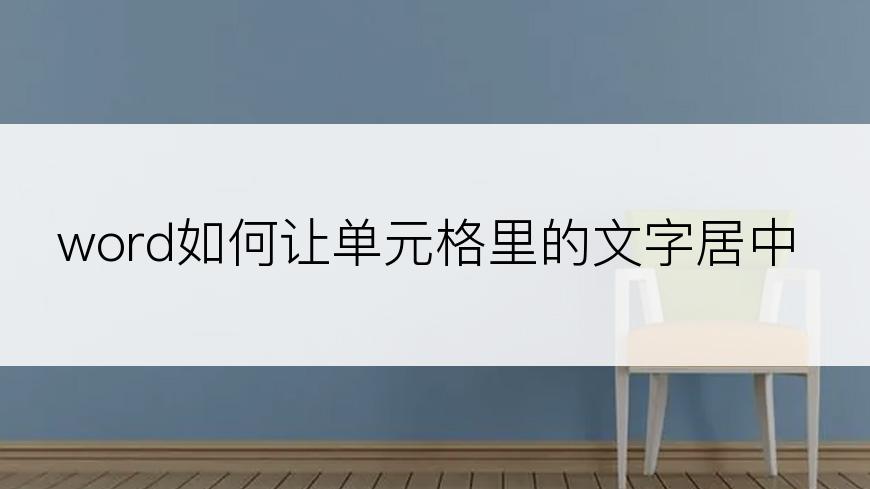 word如何让单元格里的文字居中