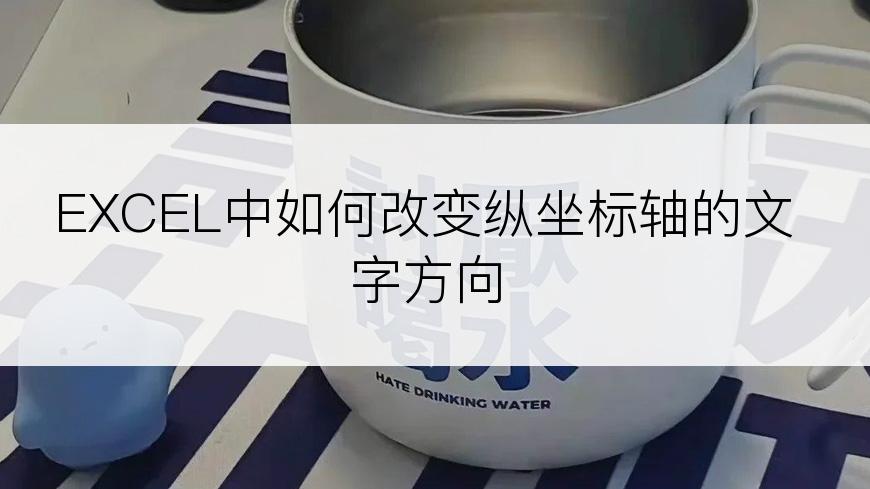 EXCEL中如何改变纵坐标轴的文字方向