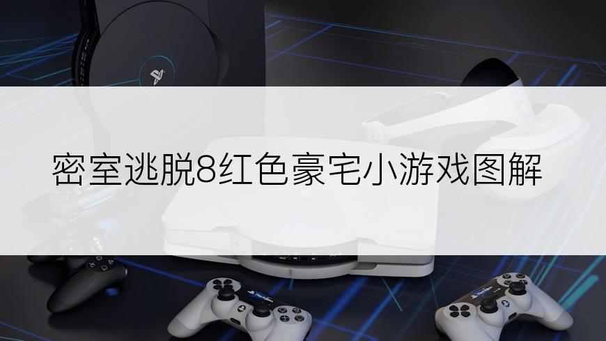 密室逃脱8红色豪宅小游戏图解