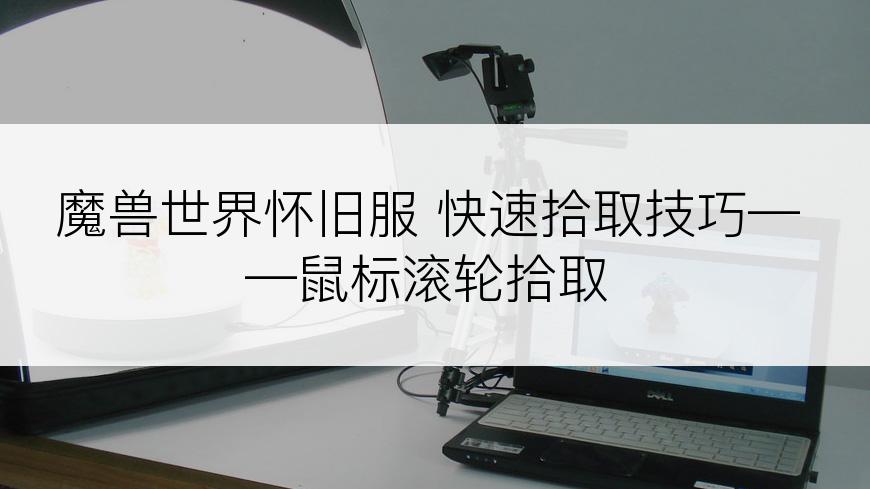 魔兽世界怀旧服 快速拾取技巧——鼠标滚轮拾取