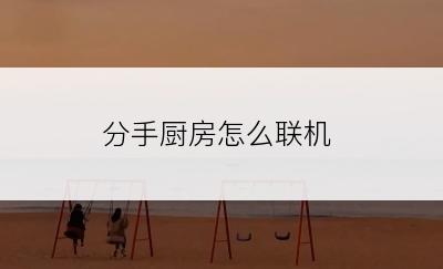 分手厨房怎么联机