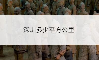 深圳多少平方公里