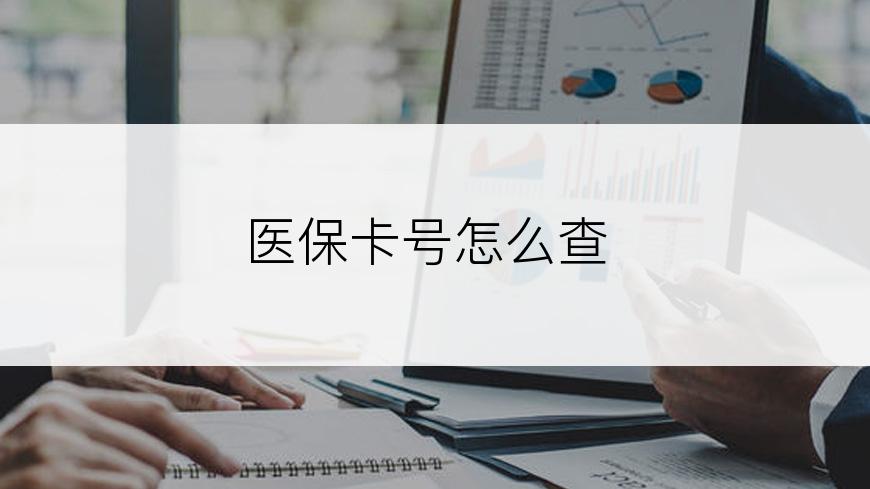 医保卡号怎么查