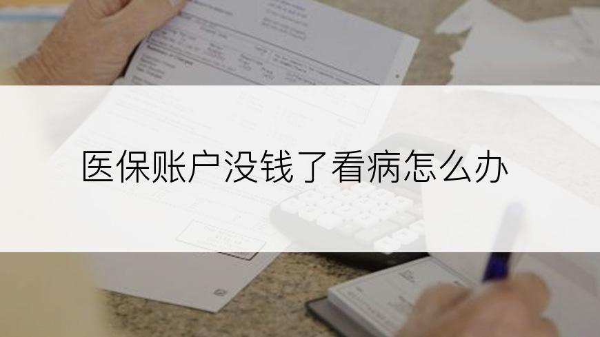 医保账户没钱了看病怎么办