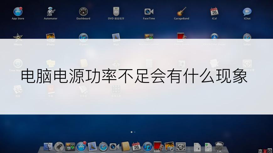 电脑电源功率不足会有什么现象
