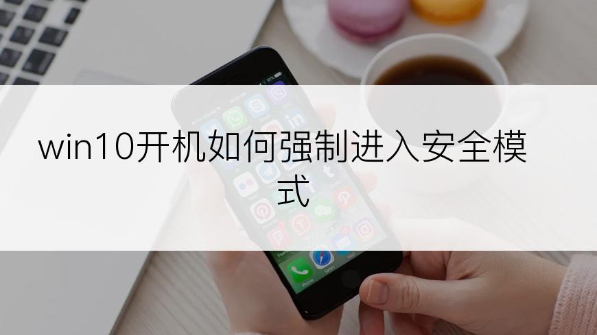 win10开机如何强制进入安全模式