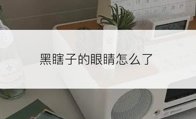 黑瞎子的眼睛怎么了