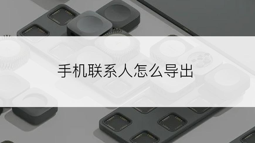 手机联系人怎么导出