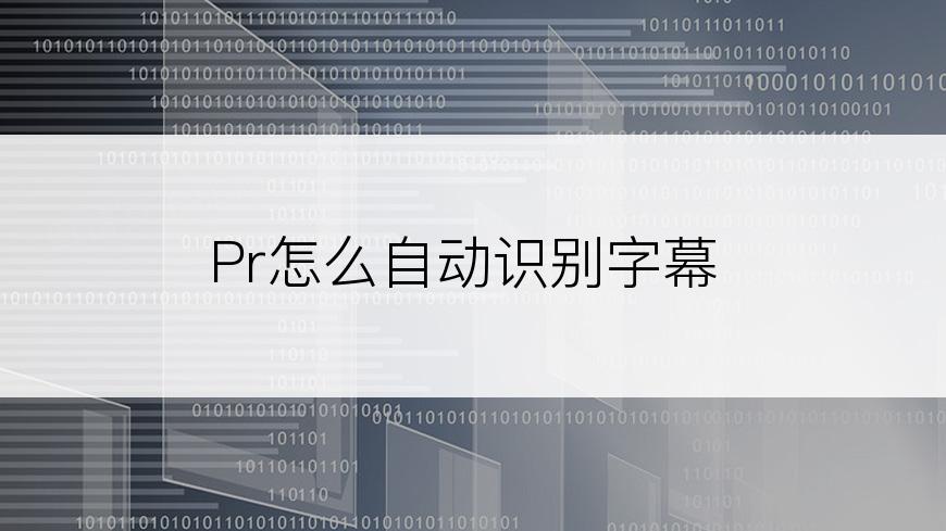 Pr怎么自动识别字幕