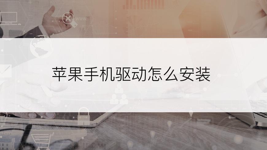 苹果手机驱动怎么安装