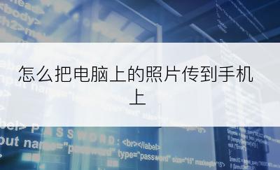 怎么把电脑上的照片传到手机上