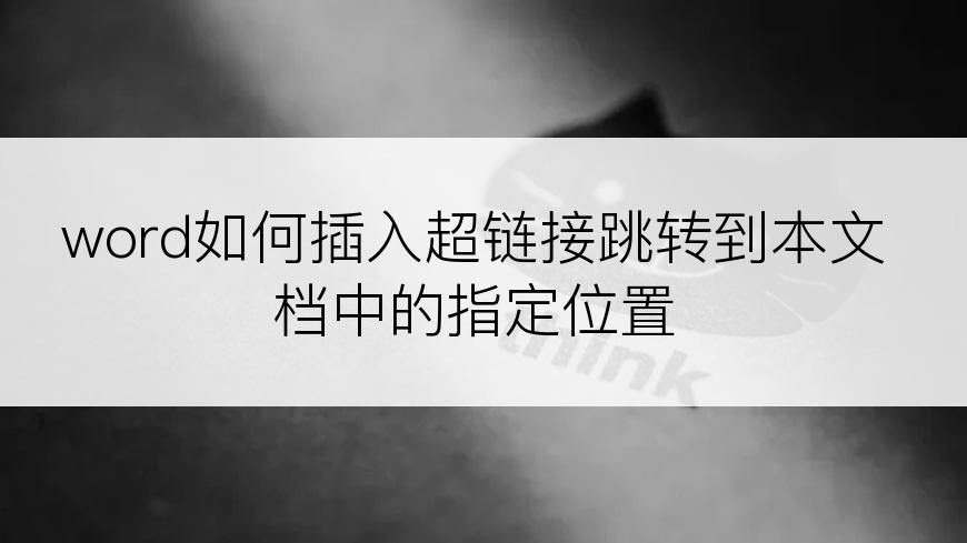 word如何插入超链接跳转到本文档中的指定位置