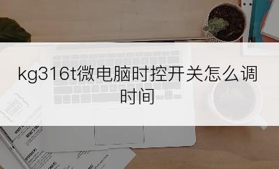 kg316t微电脑时控开关怎么调时间