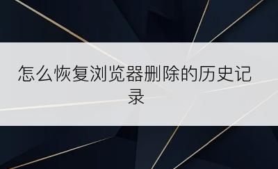 怎么恢复浏览器删除的历史记录