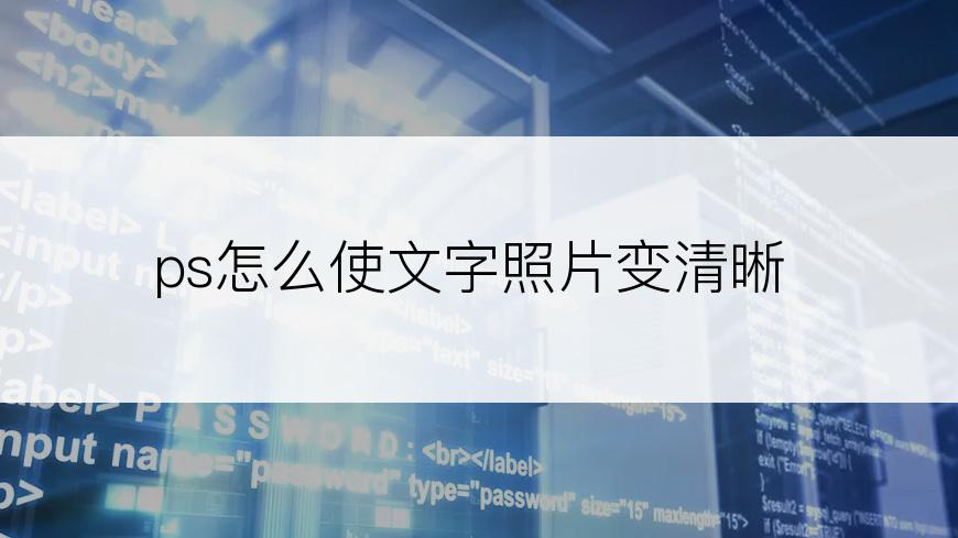 ps怎么使文字照片变清晰