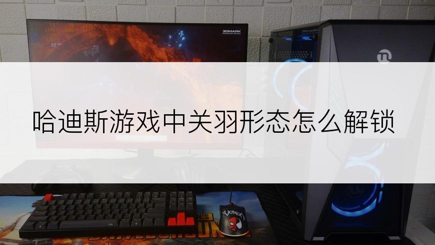哈迪斯游戏中关羽形态怎么解锁