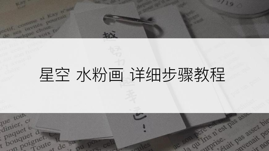 星空 水粉画 详细步骤教程