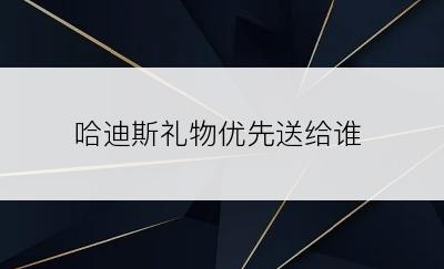 哈迪斯礼物优先送给谁