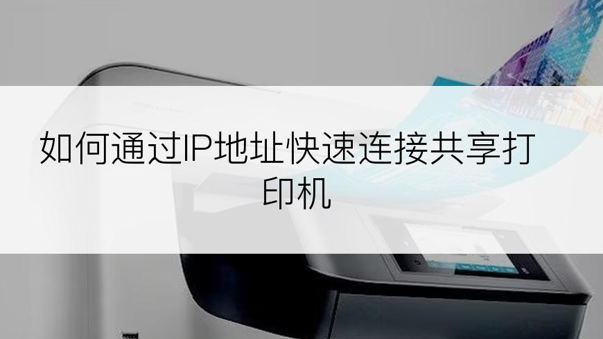 如何通过IP地址快速连接共享打印机